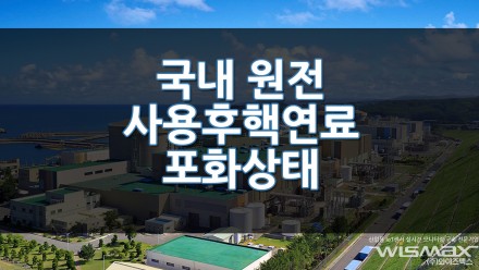 국내 원전 사용후핵연료 포화상태
