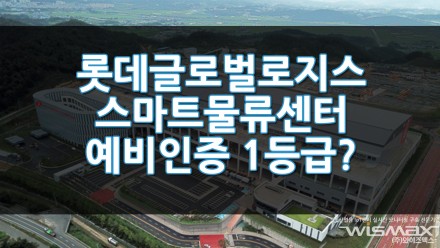 롯데글로벌로지스 스마트 물류센터 예비인증 1등급?!