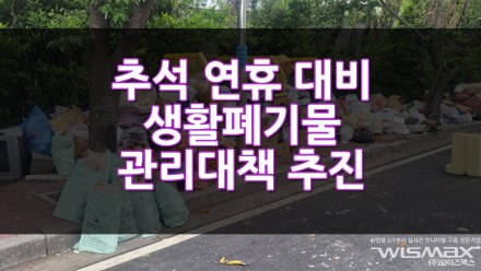 추석 연휴 대비 생활폐기물 관리 대책 추진
