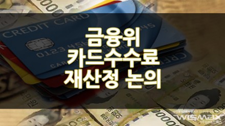 금융위 카드수수료 재산정 논의! 카드수수료 낮아지나?