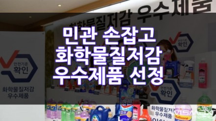 민관 손잡고 화학물질저감 우수제품 11개 선정