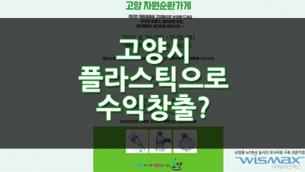 고양시 플라스틱 배출만 잘해도 수입이 생긴다고?!