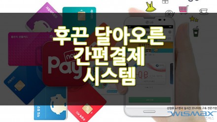 유통가에 불어오는 간편결제 서비스 바람 후끈한데?