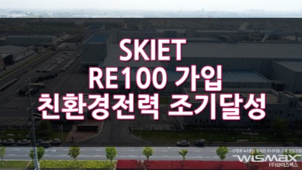 SK아이이테크놀로지 RE100 가입 친환경전력 전환 조기달성