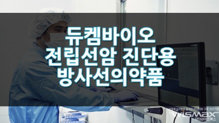 듀켐바이오 전립선암 진단용 방사선의약품 국내 최초 신약 허가 취득
