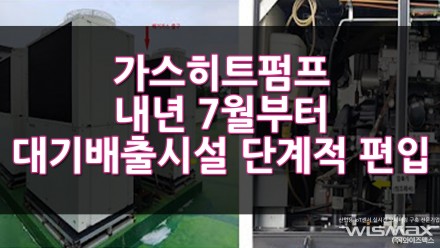 가스히트펌프 내년 7월부터 대기배출시설 관리로 단계적 편입