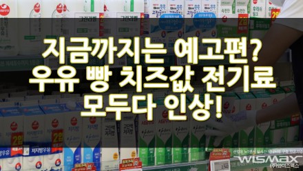 지금까지는 예고편에 불과하다! 우유 빵 치즈값 전기료 모두다 인상!