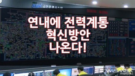연내에 전력계통 혁신 방안 나온다!