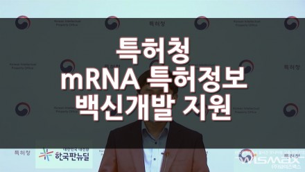 특허청에서 mRNA 특허정보를 분석하여 백신개발에 지원하기로 결정!