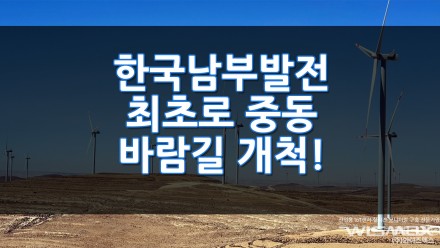 한국남부발전 발전사 최초로 중동에 바람길 열었다!
