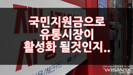 국민지원금 9월 6일부터 시작! 과연 소비자, 자영업자, 유통 모두 좋아질수 있을까?