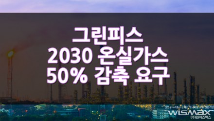 그린피스 2030 온실가스 50% 감축 요구