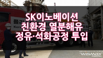 SK이노베이션 울산CLX 국내최초 친환경 열분해유 정유 · 석화 공정에 투입