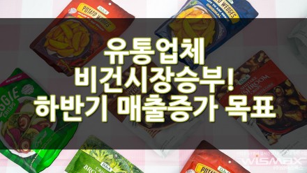 유통업체 비건 시장 승부로 하반기 매출증가를 노린다