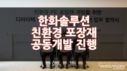 한화솔루션 친환경 포장재 공동개발 착수