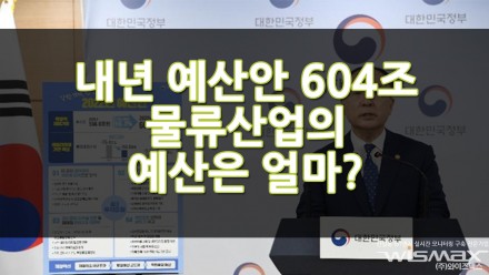 2022년 내년 예산안 604조! 물류산업의 예산은 얼마?