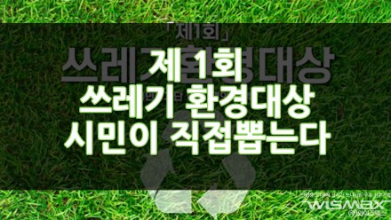 제 1회 쓰레기환경대상 시민이 직접 뽑는다고?