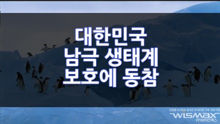 대한민국 남극 생태계 보호에 동참