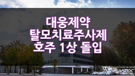 대웅제약 탈모치료 주사제 호주 1상 돌입