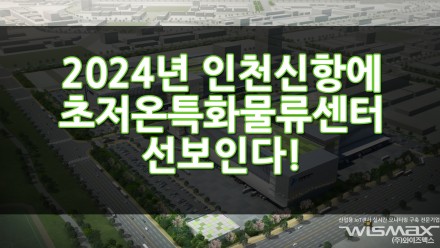 2024년에 인천신항에 초저온 특화물류센터 건립