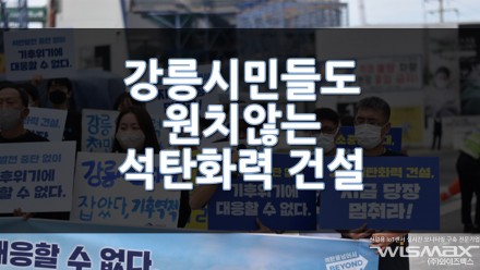 강릉시민들도 원치 않는 석탄화력 건설 중단하라!