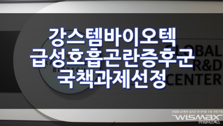 강스템바이오텍 급성호흡곤란증후군 치료제 개발 국책과제에 선정