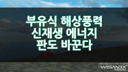 부유식 해상풍력 신재생 에너지 판도 바꾼다!