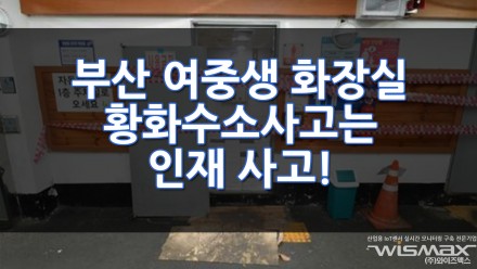 부산 여고생 공중화장실 황화수소 질식사고 법원판결은 "인재"