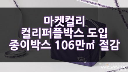 마켓컬리 컬리 퍼플박스 도입후 100일간 종이박스 106만㎡ 절감