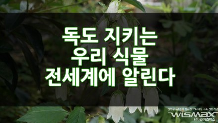 독도지키는 우리식물 전세계에 알린다