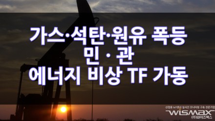 가스 · 석탄 · 원유가 폭등, 민 · 관 에너지 비상 TF 가동