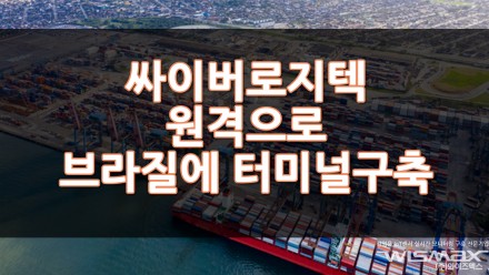 싸이버로지텍 원격으로 브라질에 터미널 구축?