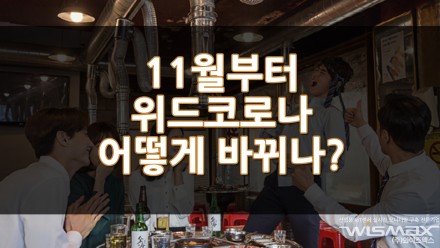 11월부터 위드코로나 실시 우리의 삶은 어떻게 바뀔까? - 위드코로나 정책