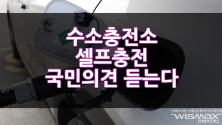 수소충전소 셀프충전 국민의견 듣는다