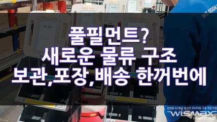 풀필먼트? 새로운 물류구조, 보관·포장·배송을 한꺼번에 택배회사가?