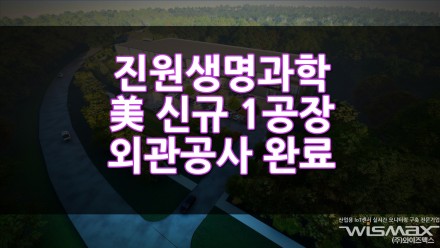 진원생명과학 자회사 VGXI의 미국 신규 1공장 전체 외관 공사 완료