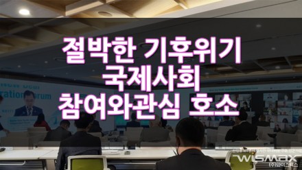 절박한 기후위기 국제사회의 참여와 관심 호소