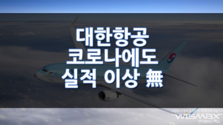 대한항공 포스트 코로나 시대에도 실적 이상 無