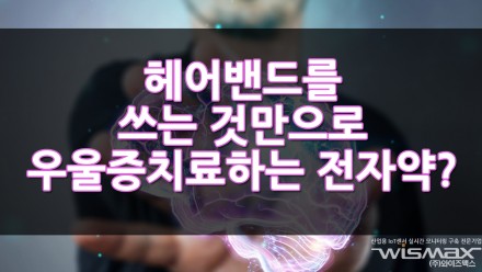 헤어밴드를 쓰는 것만으로도 우울증 치료가 가능! 전자약에 관심 고조