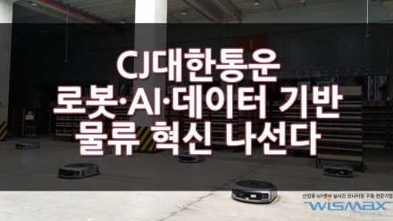 CJ대한통운 로봇 · AI · 데이터 기반 물류 혁신 나선다!