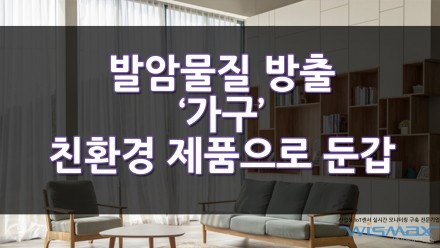 발암물질 방출 '가구' 친환경 제품으로 둔갑하고 있다?