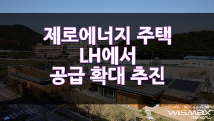제로에너지 주택 LH에서 공급 확대 추진
