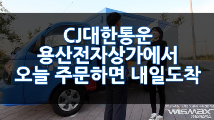 CJ대한통운 용상전자상가에서 오늘 주문하면 내일도착