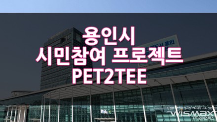 용인시 시민참여 프로젝트 PET2TEE 페트병으로 티셔츠를?
