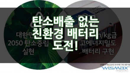 탄소배출 없는 친환경 배터리 개발 도전!