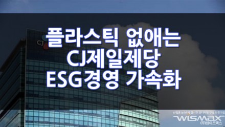 플라스틱 없애는 CJ제일제당, ESG경영 가속화