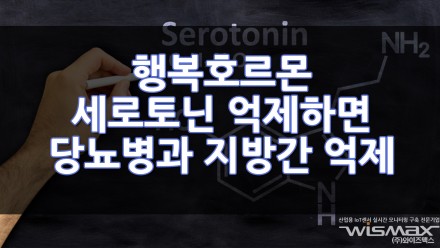 행복 호르몬 세로토닌 신호 억제하면 당뇨병과 지방간 억제할수 있다!