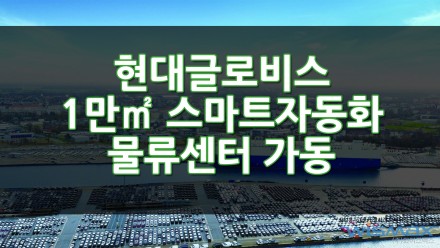 현대글로비스 1만㎡ 규모의 스마트 자동화 통합 물류센터 가동