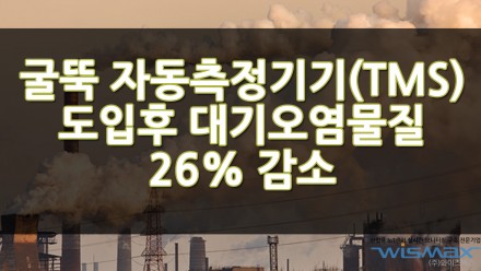 굴뚝 자동측정기기(TMS) 도입후 대기오염물질 26% 감소