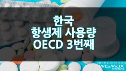 한국 항생제 사용량 OECD 3번째 너무 과한 사용량
